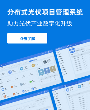 户用光伏管理系统
